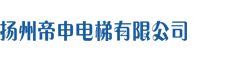 扬州帝申电梯有限公司