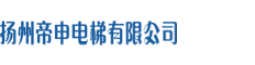 扬州帝申电梯有限公司
